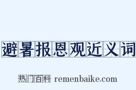 避暑报恩观近义词是什么意思的图片